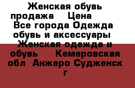 Женская обувь продажа  › Цена ­ 400 - Все города Одежда, обувь и аксессуары » Женская одежда и обувь   . Кемеровская обл.,Анжеро-Судженск г.